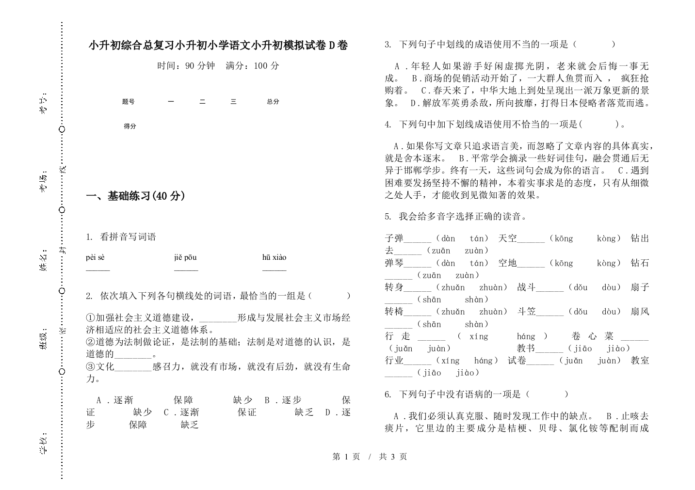 小升初综合总复习小升初小学语文小升初模拟试卷D卷