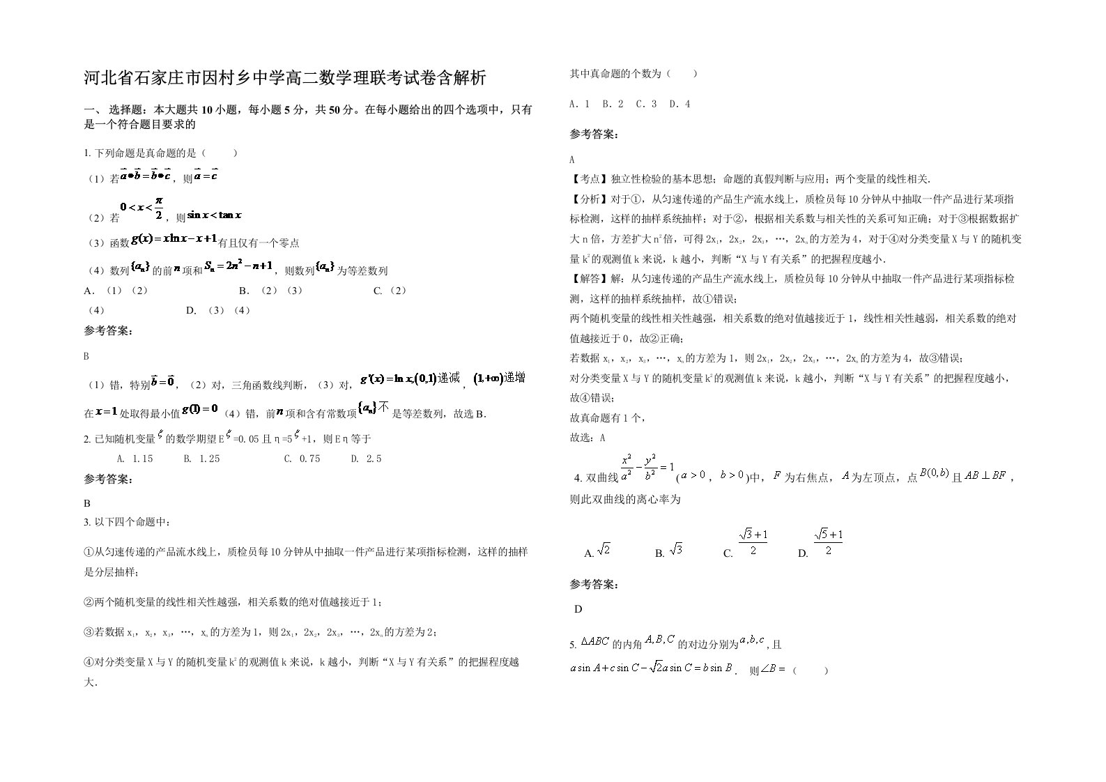 河北省石家庄市因村乡中学高二数学理联考试卷含解析