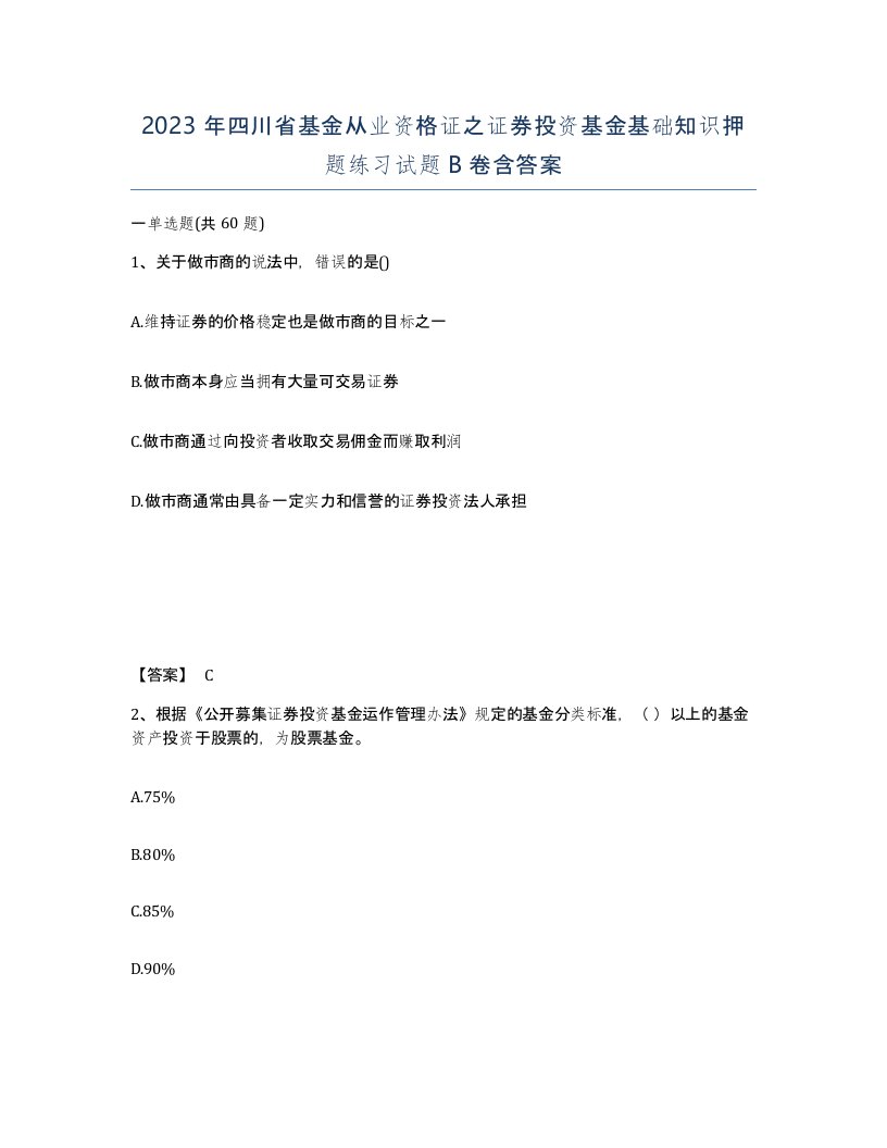 2023年四川省基金从业资格证之证券投资基金基础知识押题练习试题B卷含答案