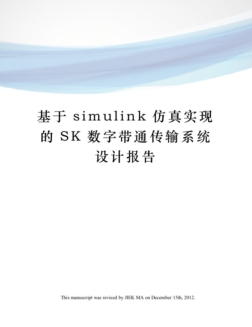 基于simulink仿真实现的SK数字带通传输系统设计报告