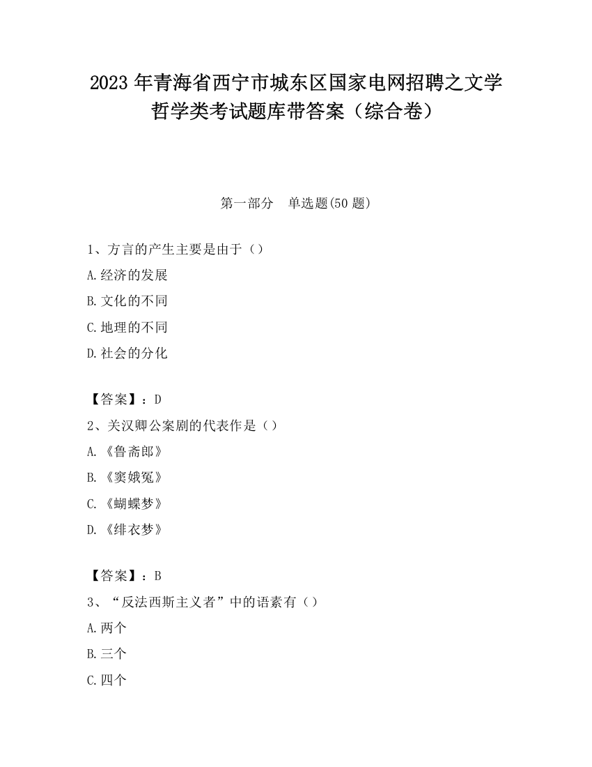 2023年青海省西宁市城东区国家电网招聘之文学哲学类考试题库带答案（综合卷）