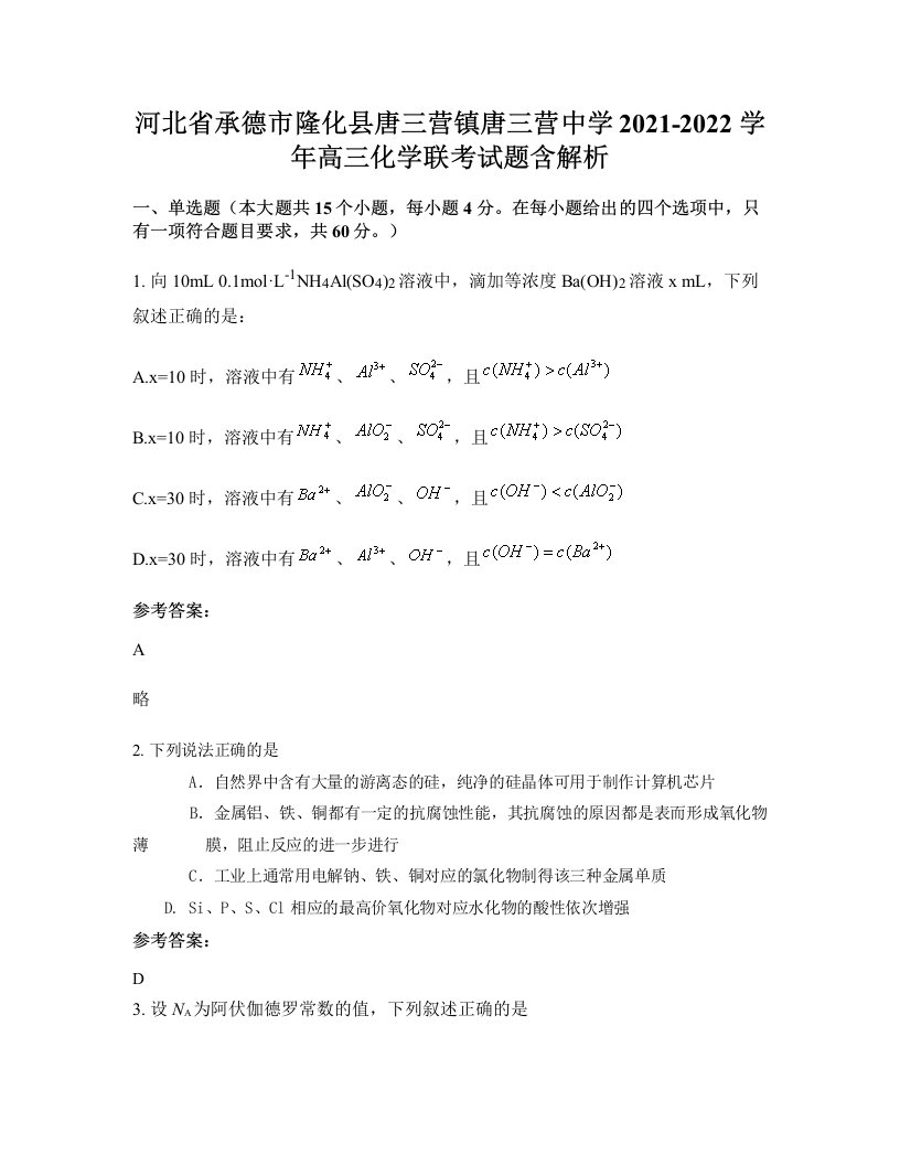 河北省承德市隆化县唐三营镇唐三营中学2021-2022学年高三化学联考试题含解析