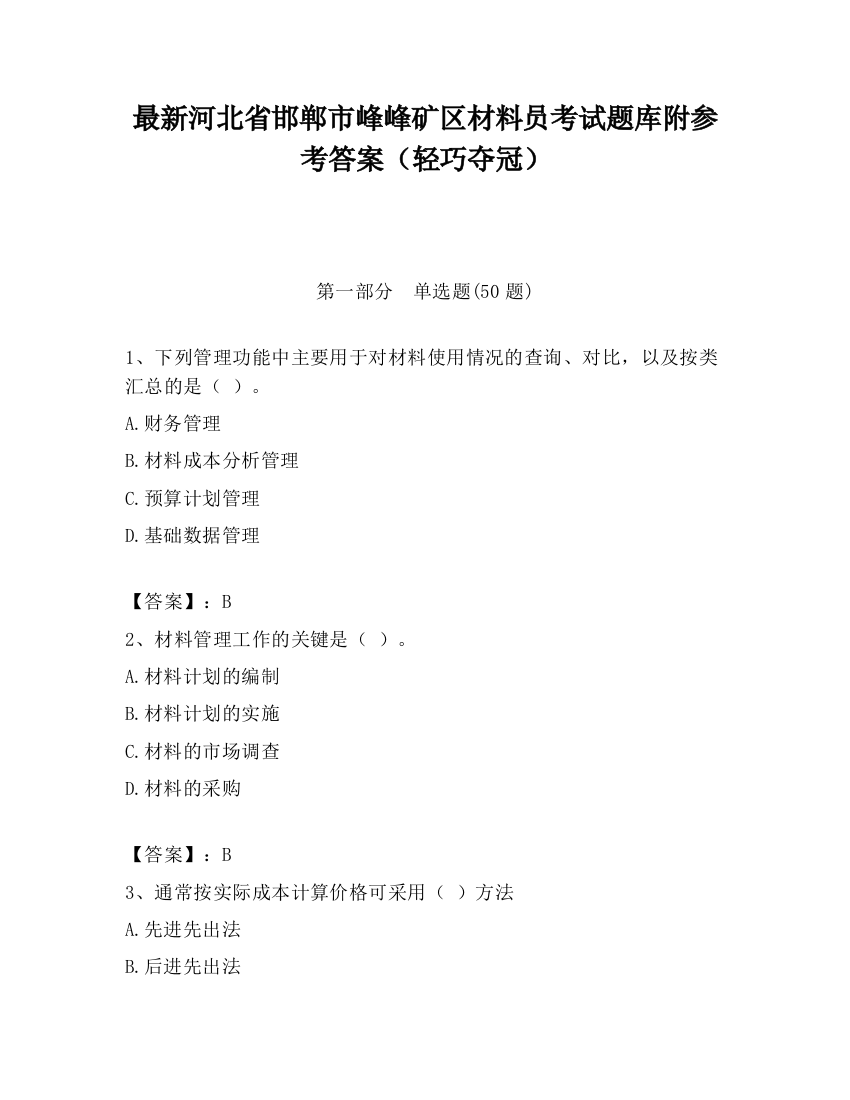 最新河北省邯郸市峰峰矿区材料员考试题库附参考答案（轻巧夺冠）