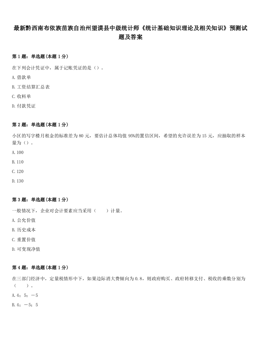 最新黔西南布依族苗族自治州望谟县中级统计师《统计基础知识理论及相关知识》预测试题及答案