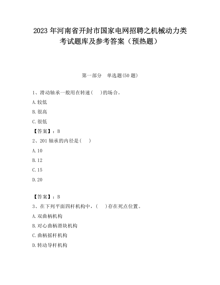 2023年河南省开封市国家电网招聘之机械动力类考试题库及参考答案（预热题）