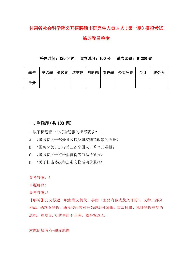 甘肃省社会科学院公开招聘硕士研究生人员5人第一期模拟考试练习卷及答案第5期