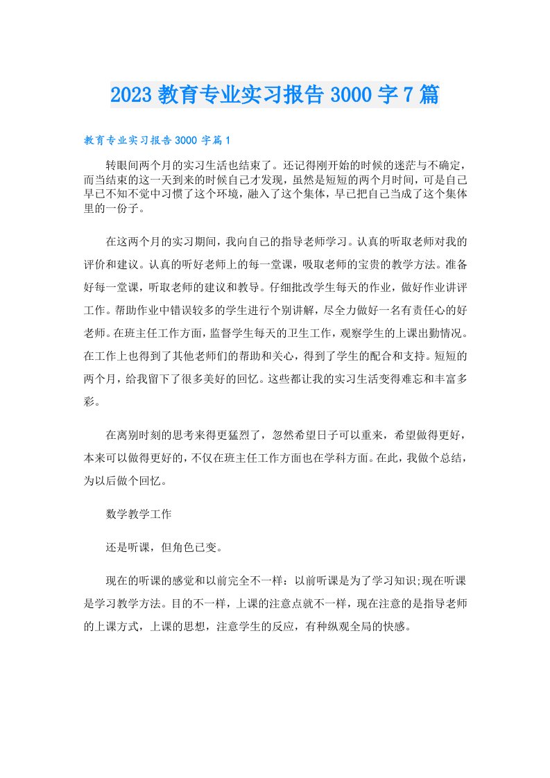 教育专业实习报告3000字7篇