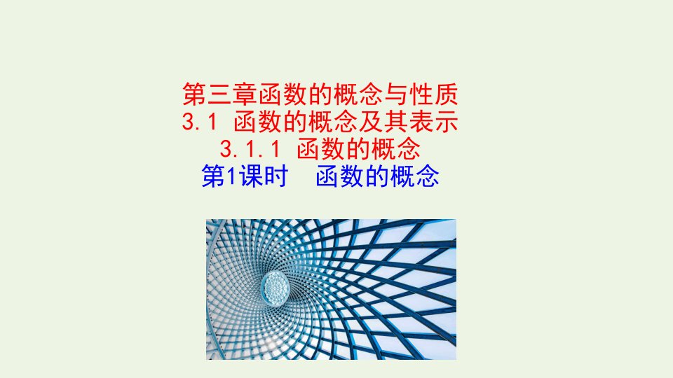 2021_2022学年新教材高中数学第三章函数的概念与性质1.1第1课时函数的概念课件新人教A版必修第一册