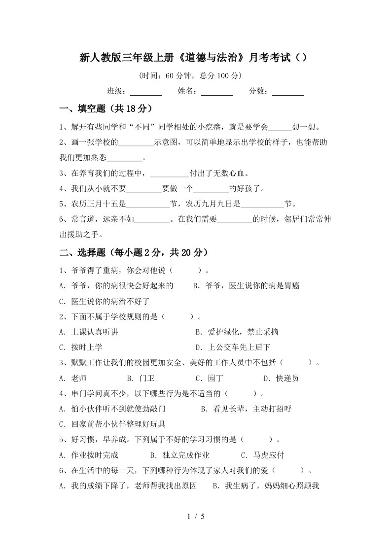 新人教版三年级上册道德与法治月考考试