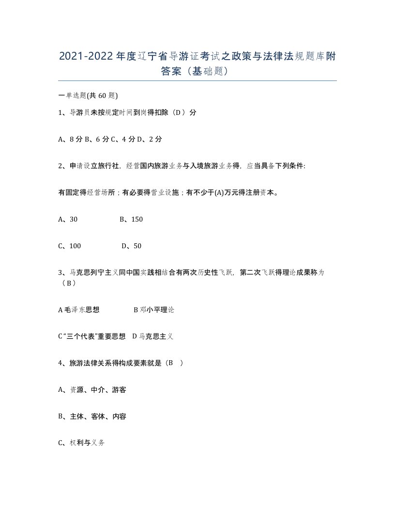 2021-2022年度辽宁省导游证考试之政策与法律法规题库附答案基础题