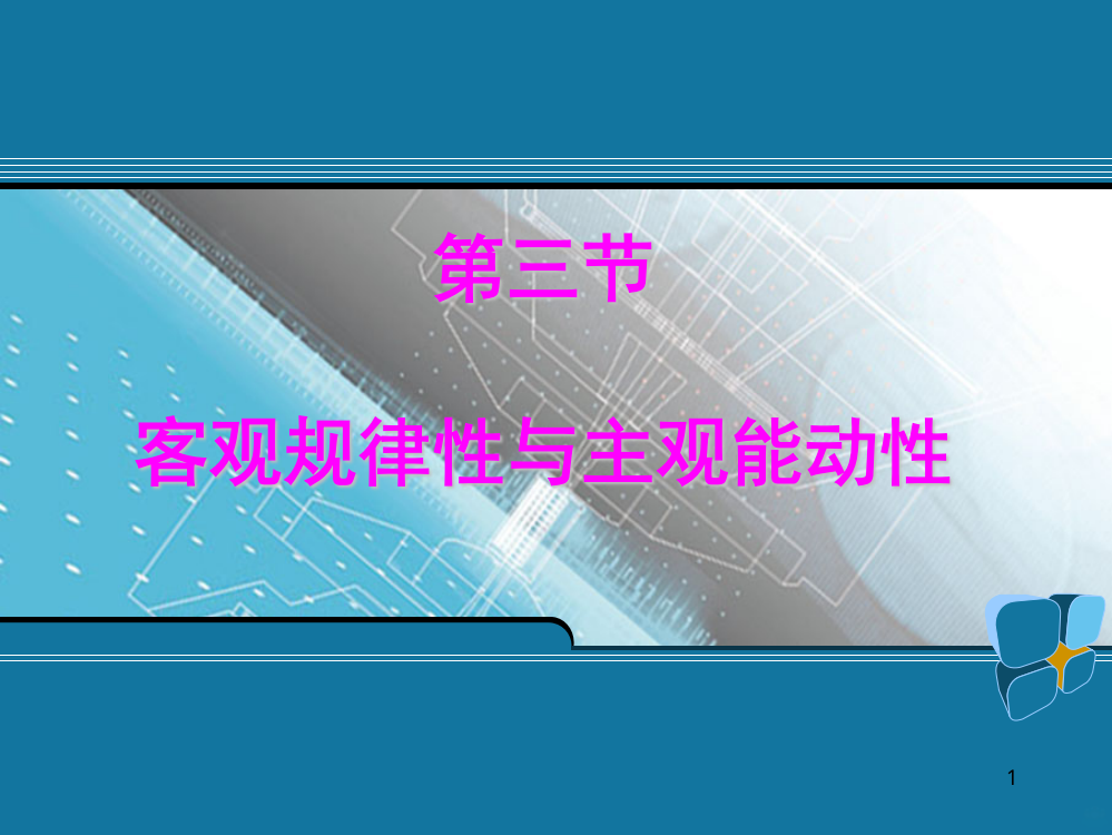 第一章第三节客观规律性与主观能动性PPT课件