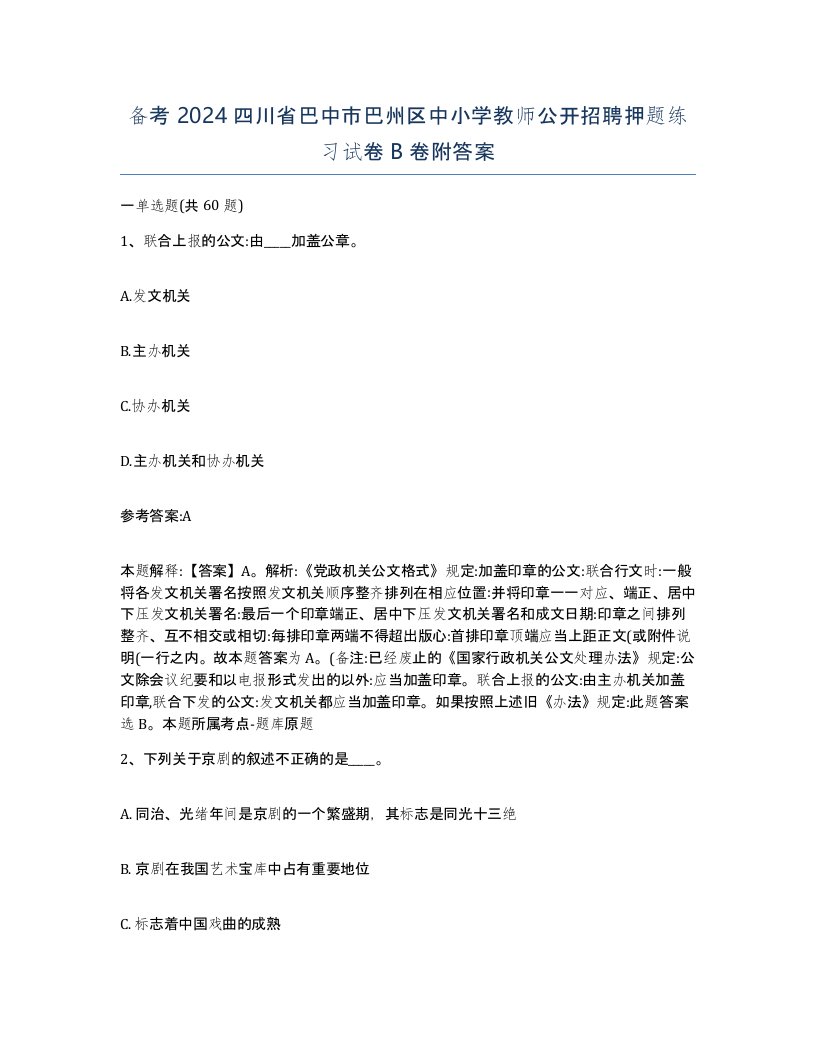 备考2024四川省巴中市巴州区中小学教师公开招聘押题练习试卷B卷附答案