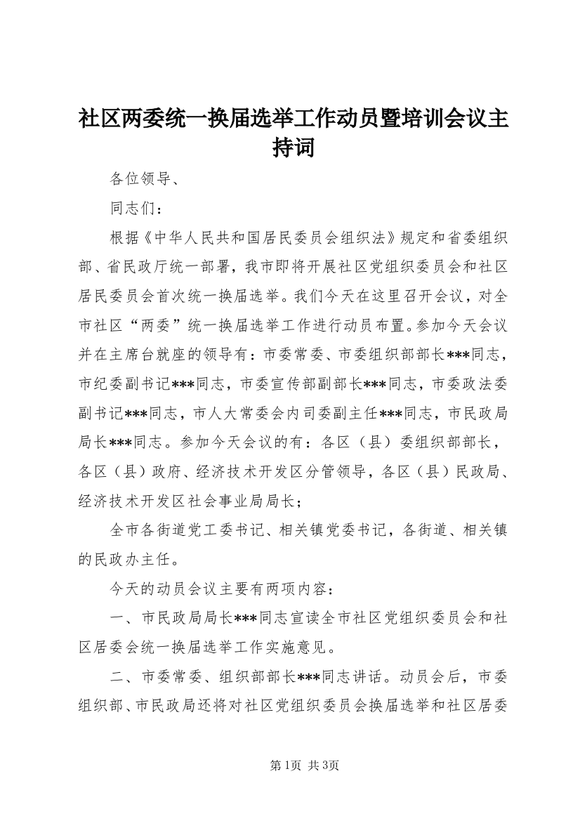 社区两委统一换届选举工作动员暨培训会议主持词