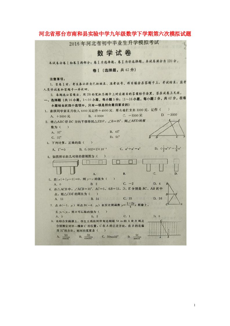 河北省邢台市南和县实验中学九级数学下学期第六次模拟试题（扫描版）