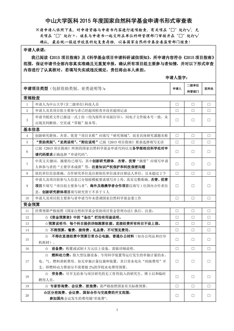 中山大学医科2015年度国家自然科学基金申请书形式审查表.doc