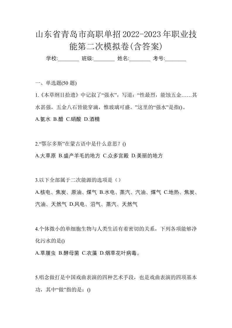 山东省青岛市高职单招2022-2023年职业技能第二次模拟卷含答案