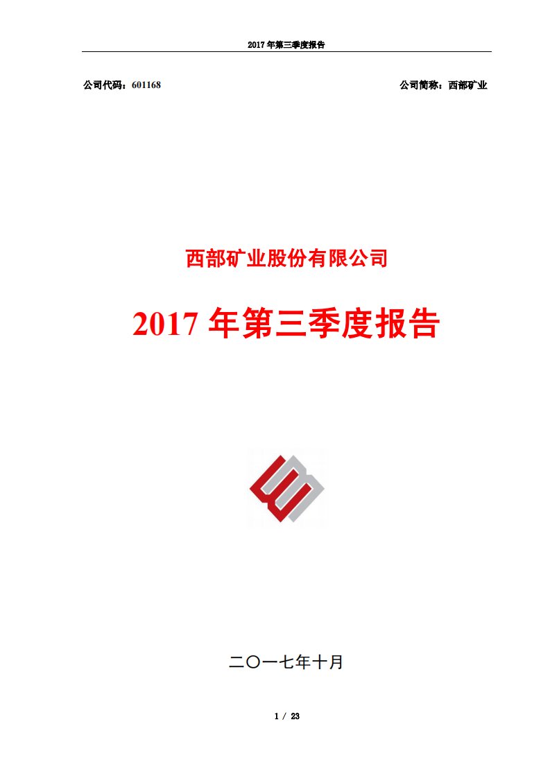 上交所-西部矿业2017年第三季度报告-20171019