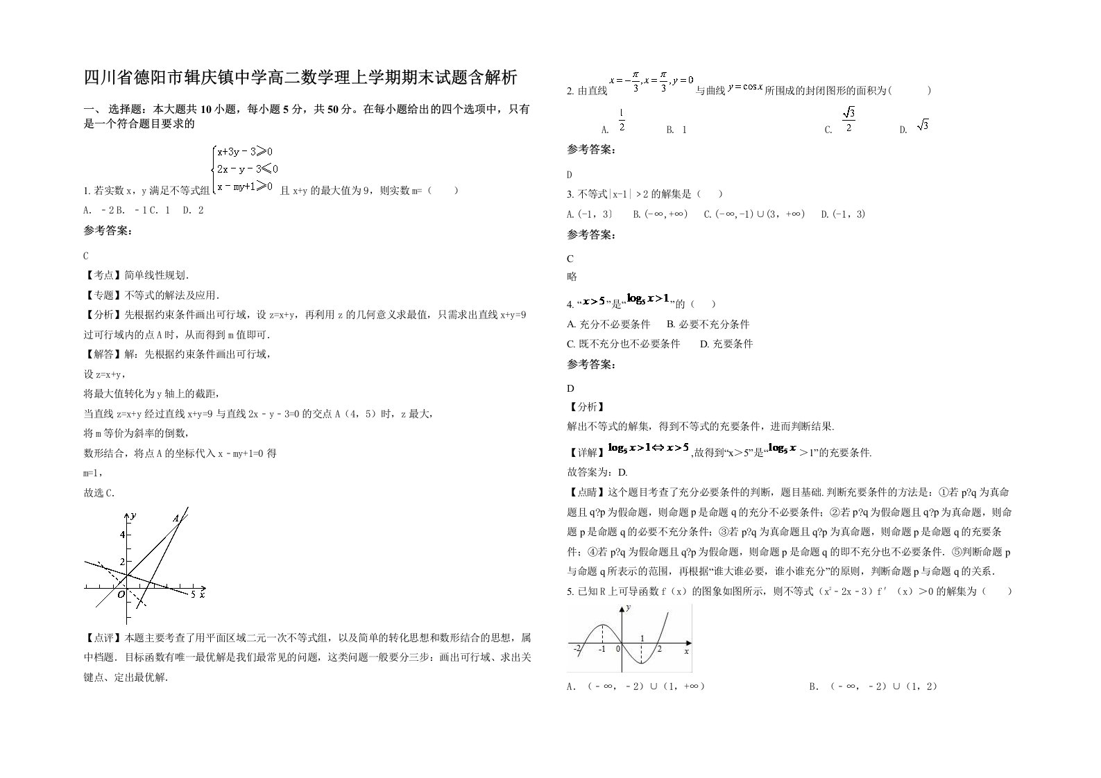 四川省德阳市辑庆镇中学高二数学理上学期期末试题含解析