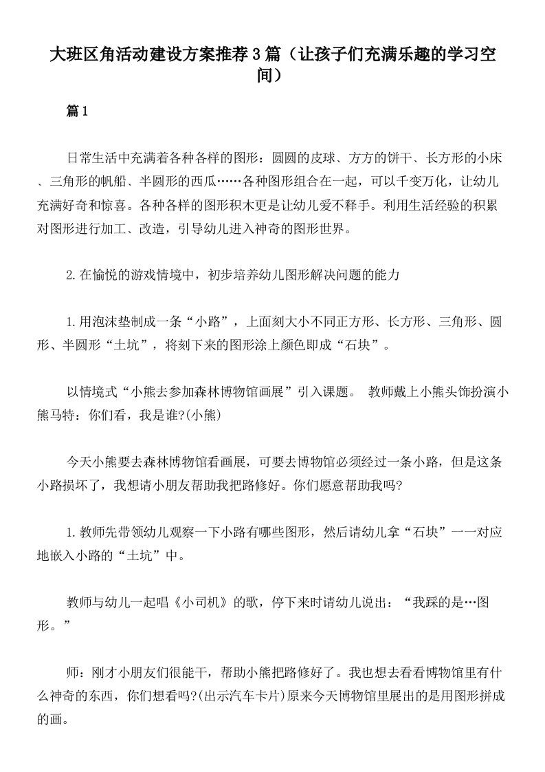 大班区角活动建设方案推荐3篇（让孩子们充满乐趣的学习空间）