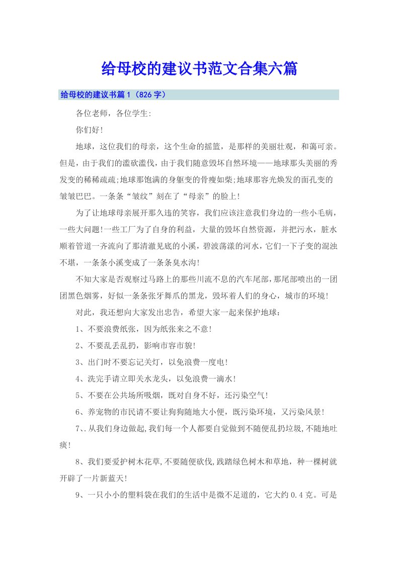 给母校的建议书范文合集六篇