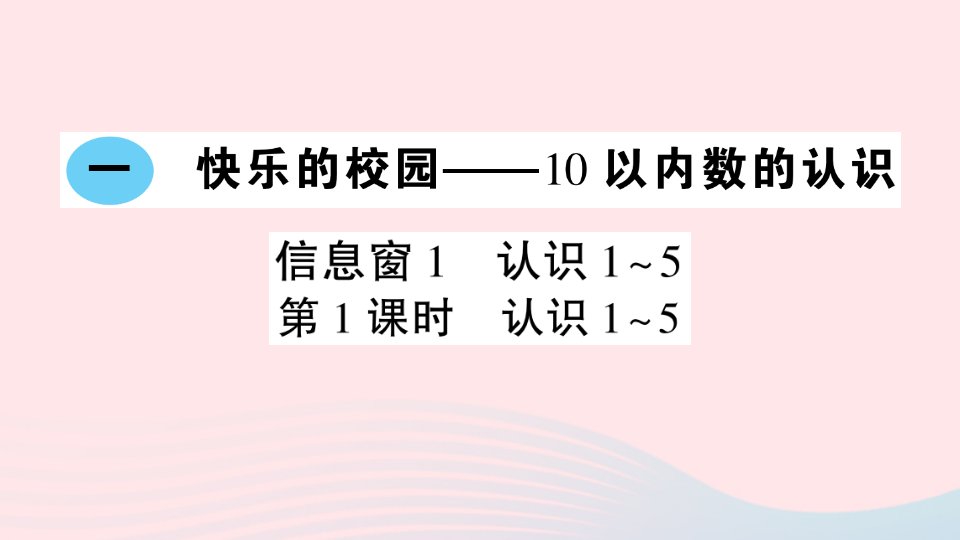 一年级数学上册一快乐的校园__10以内数的认识信息窗1认识1_5第1课时认识1_5作业课件青岛版六三制