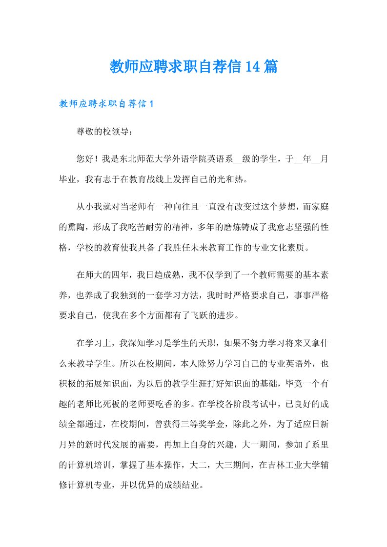 教师应聘求职自荐信14篇