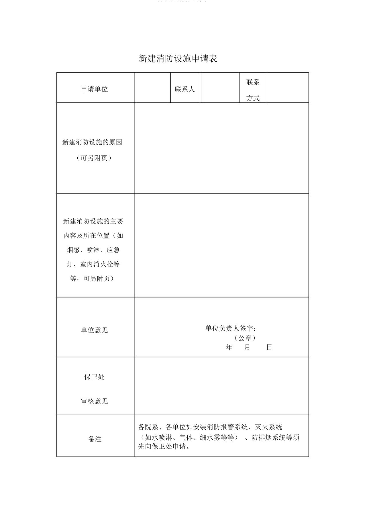 新建消防设施申请表