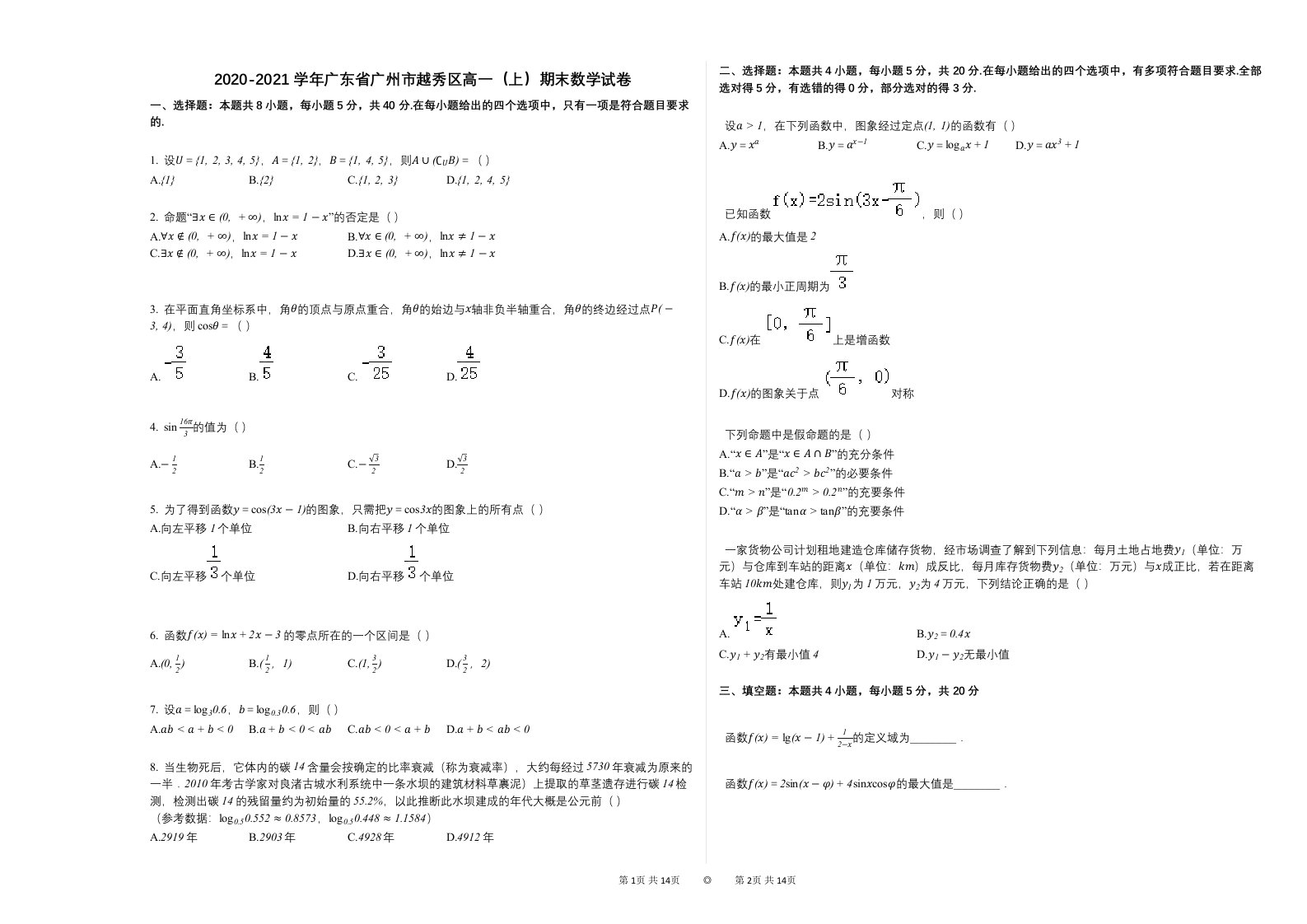 2020-2021学年广东省广州市越秀区高一（上）期末数学试卷