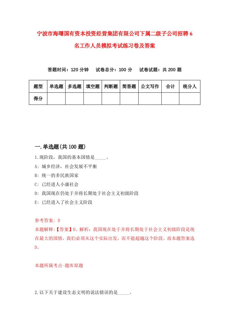 宁波市海曙国有资本投资经营集团有限公司下属二级子公司招聘6名工作人员模拟考试练习卷及答案第7版