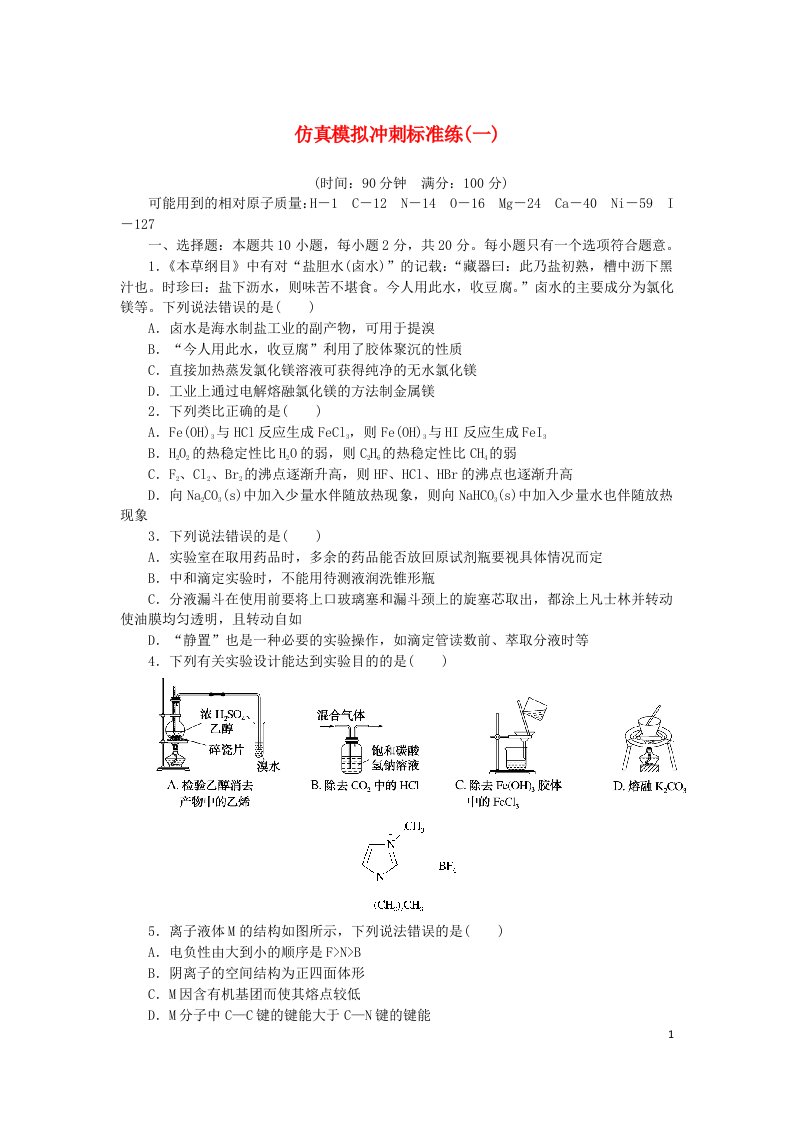 2024版新教材高考化学复习特训卷仿真模拟冲刺标准练一