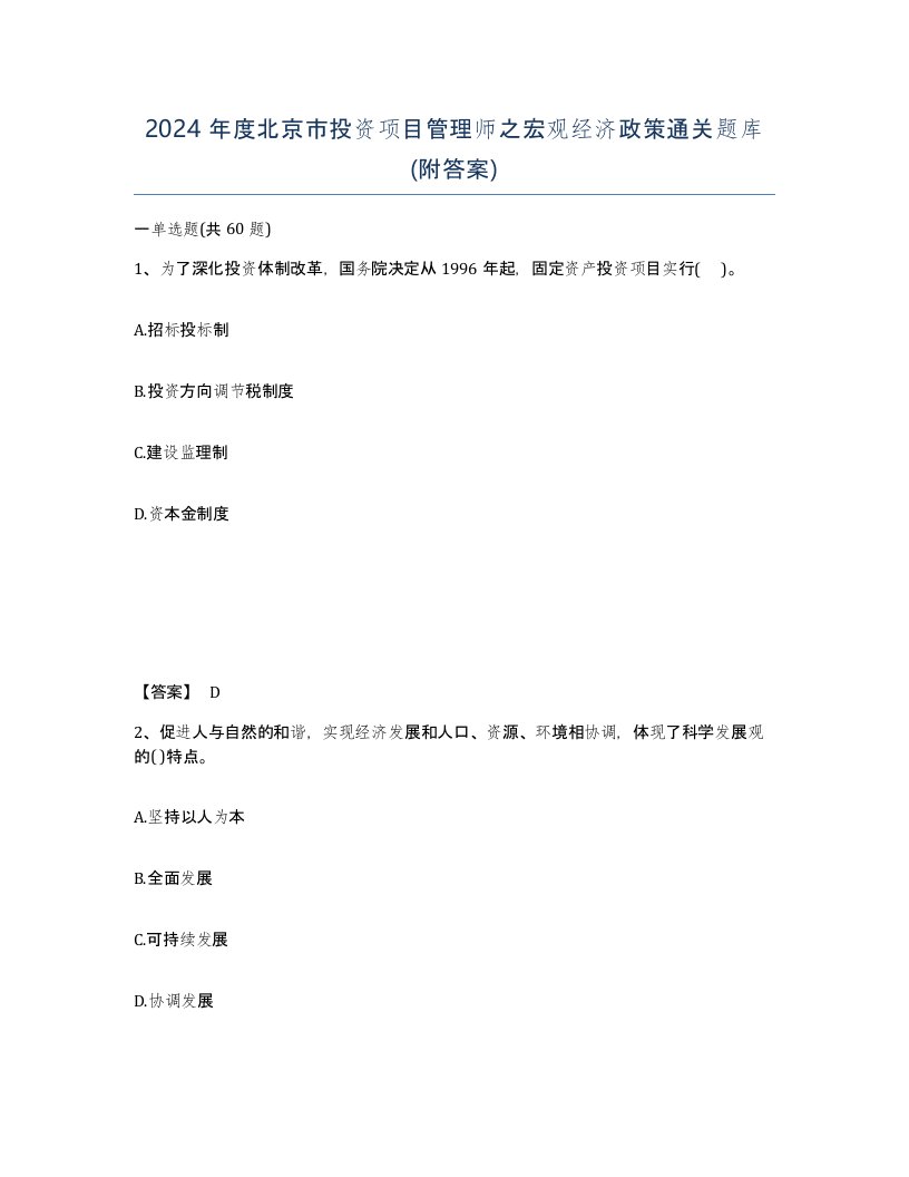 2024年度北京市投资项目管理师之宏观经济政策通关题库附答案