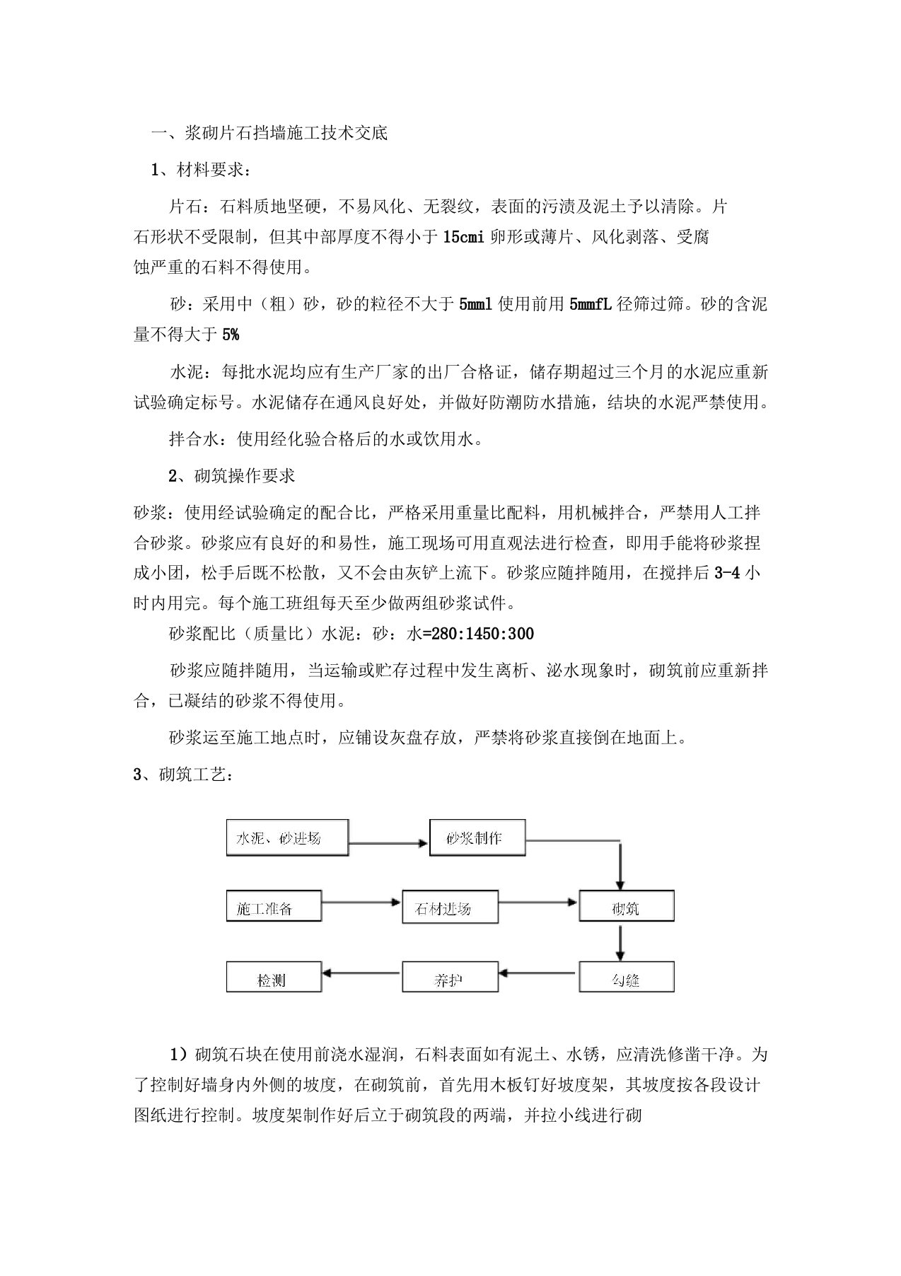 浆砌片石挡墙施工技术交底