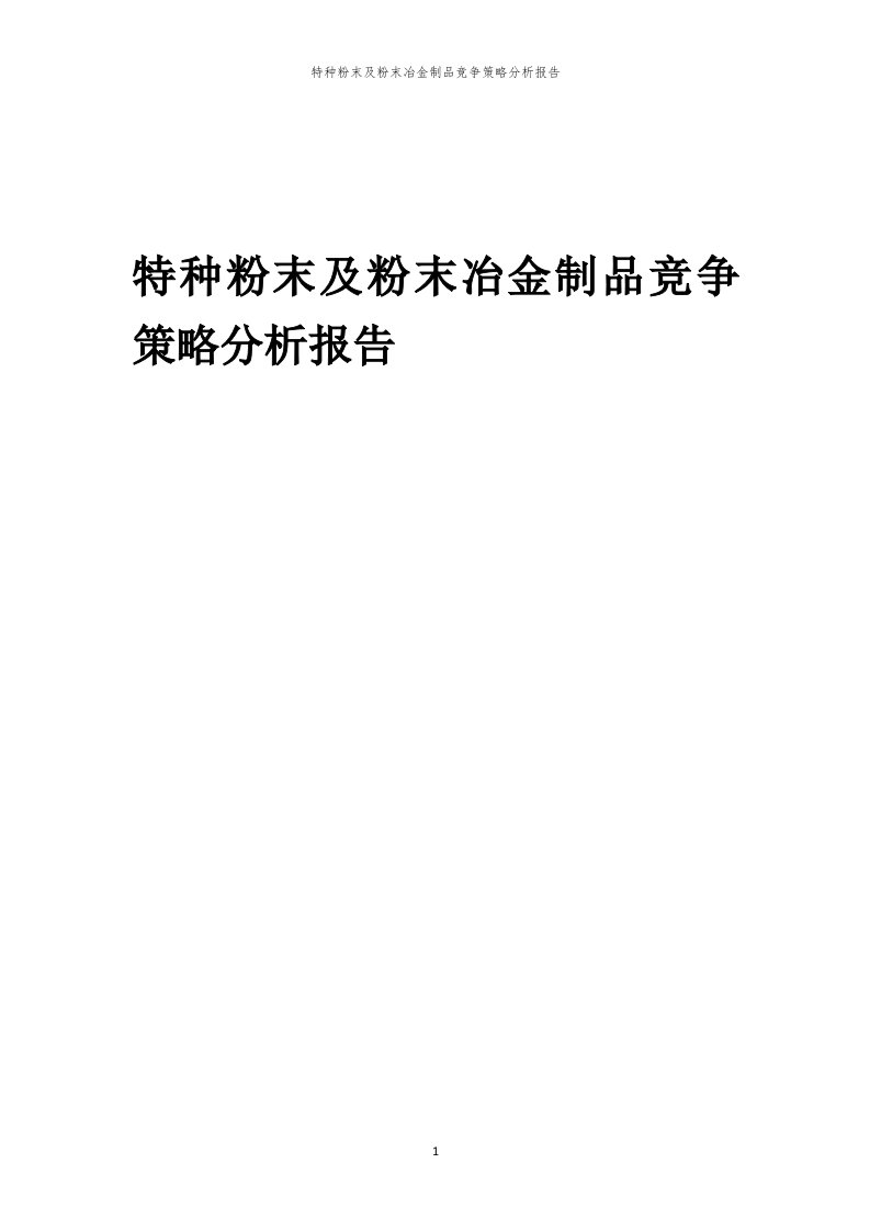 年度特种粉末及粉末冶金制品竞争策略分析报告