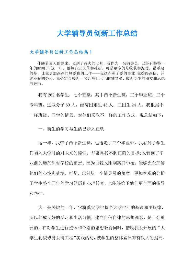 大学辅导员创新工作总结