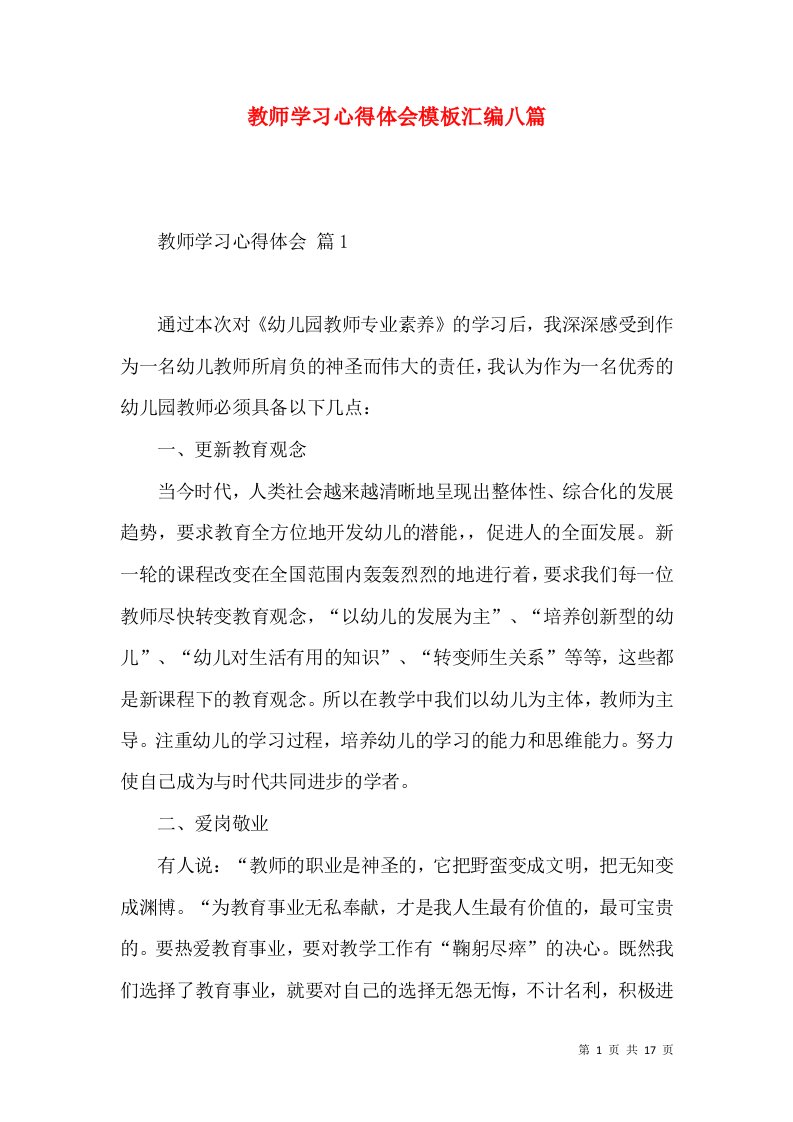 教师学习心得体会模板汇编八篇（二）