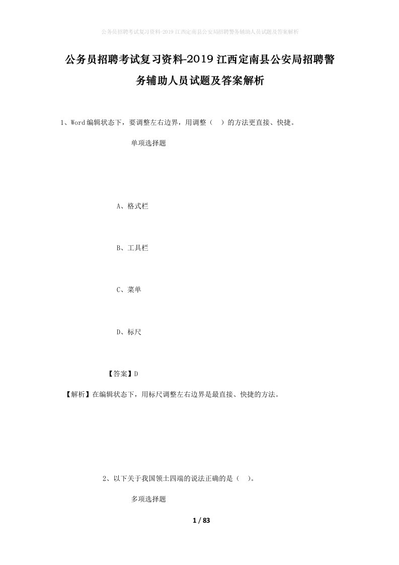 公务员招聘考试复习资料-2019江西定南县公安局招聘警务辅助人员试题及答案解析