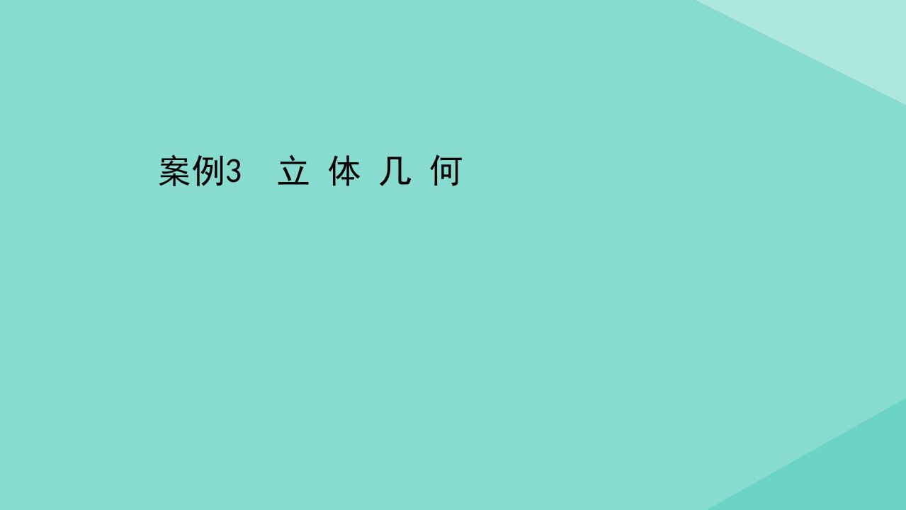 高考数学二轮考前复习第五篇精析案例规则赢满分必须牢记的答题案例3立体几何课件文