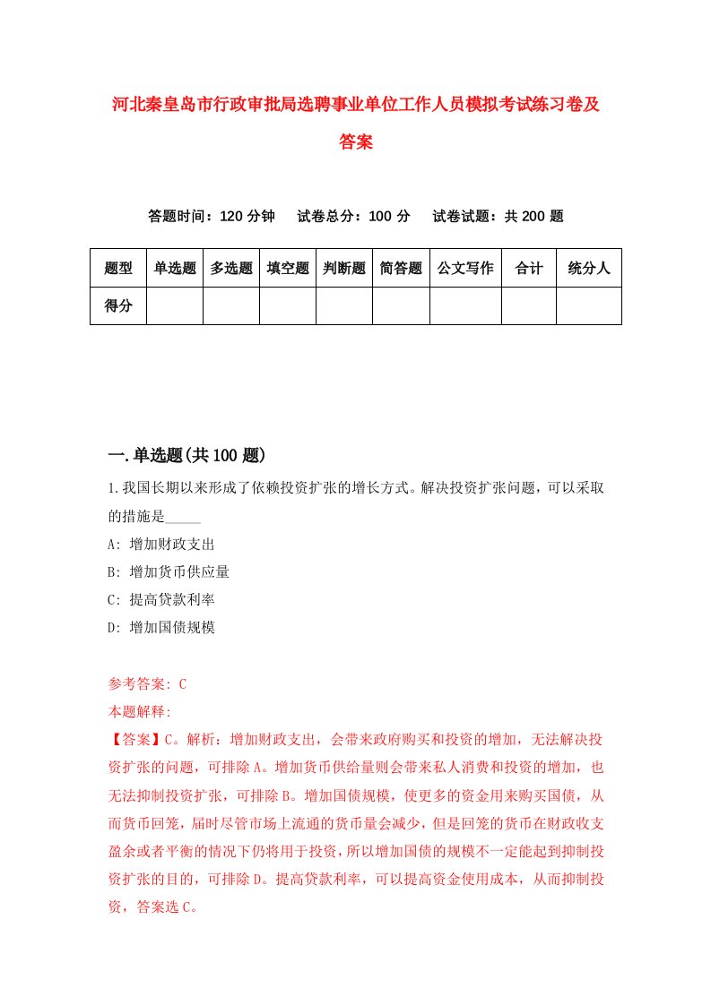 河北秦皇岛市行政审批局选聘事业单位工作人员模拟考试练习卷及答案第0套