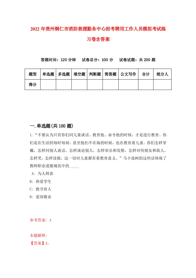 2022年贵州铜仁市消防救援勤务中心招考聘用工作人员模拟考试练习卷含答案第6套