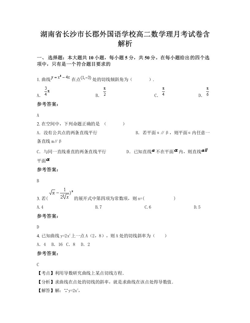 湖南省长沙市长郡外国语学校高二数学理月考试卷含解析