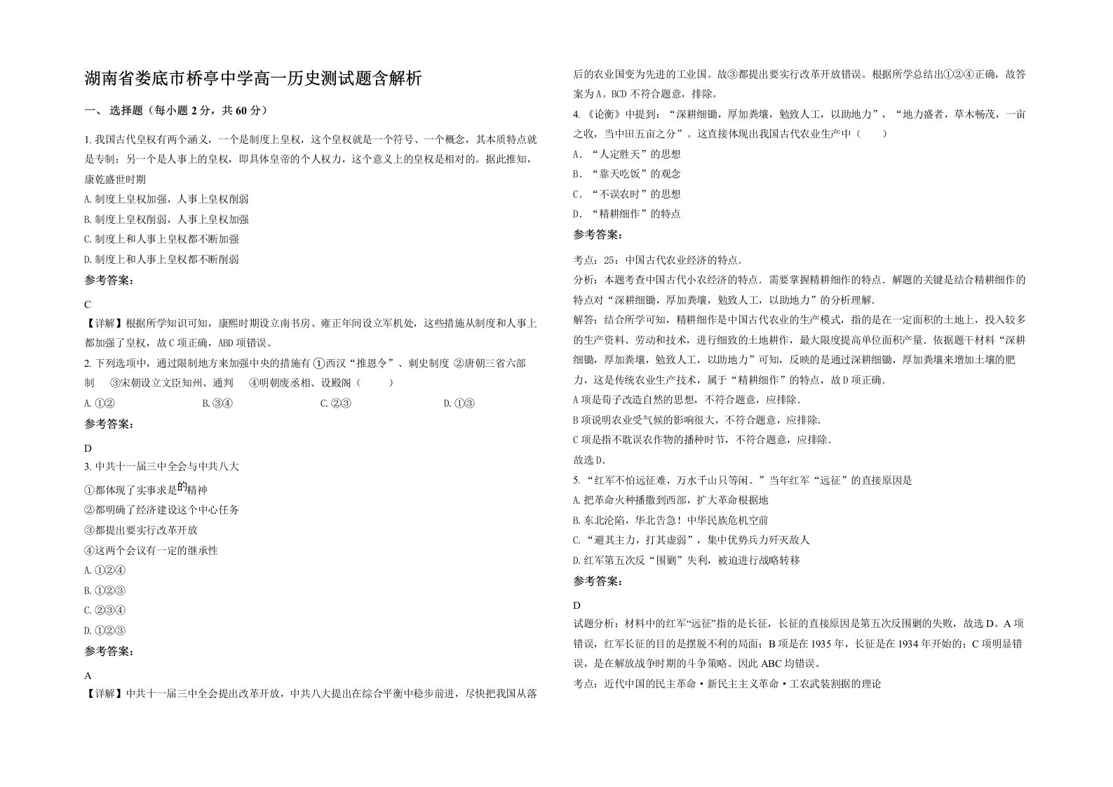 湖南省娄底市桥亭中学高一历史测试题含解析