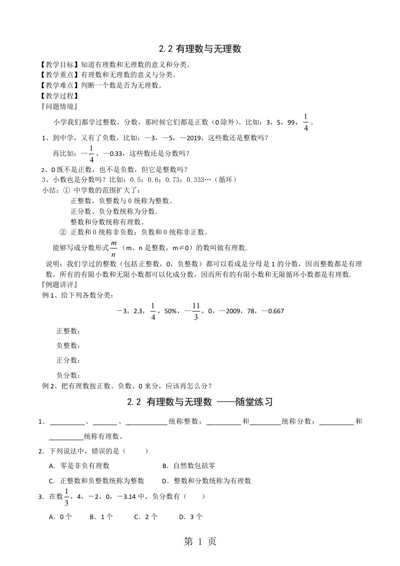 苏科版七年级数学上册2.2有理数与无理数教案