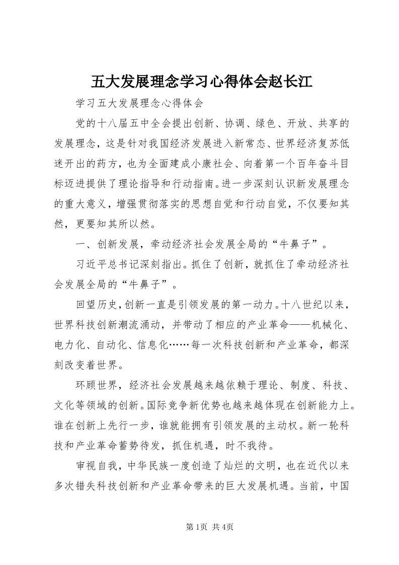 6五大发展理念学习心得体会赵长江