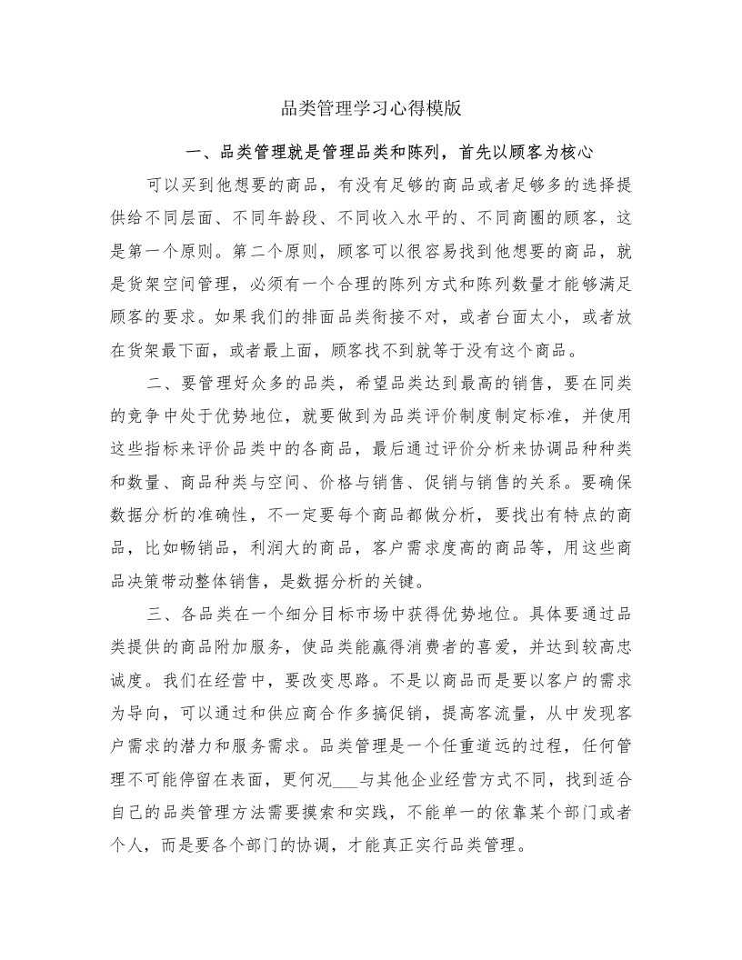 品类管理学习心得模版