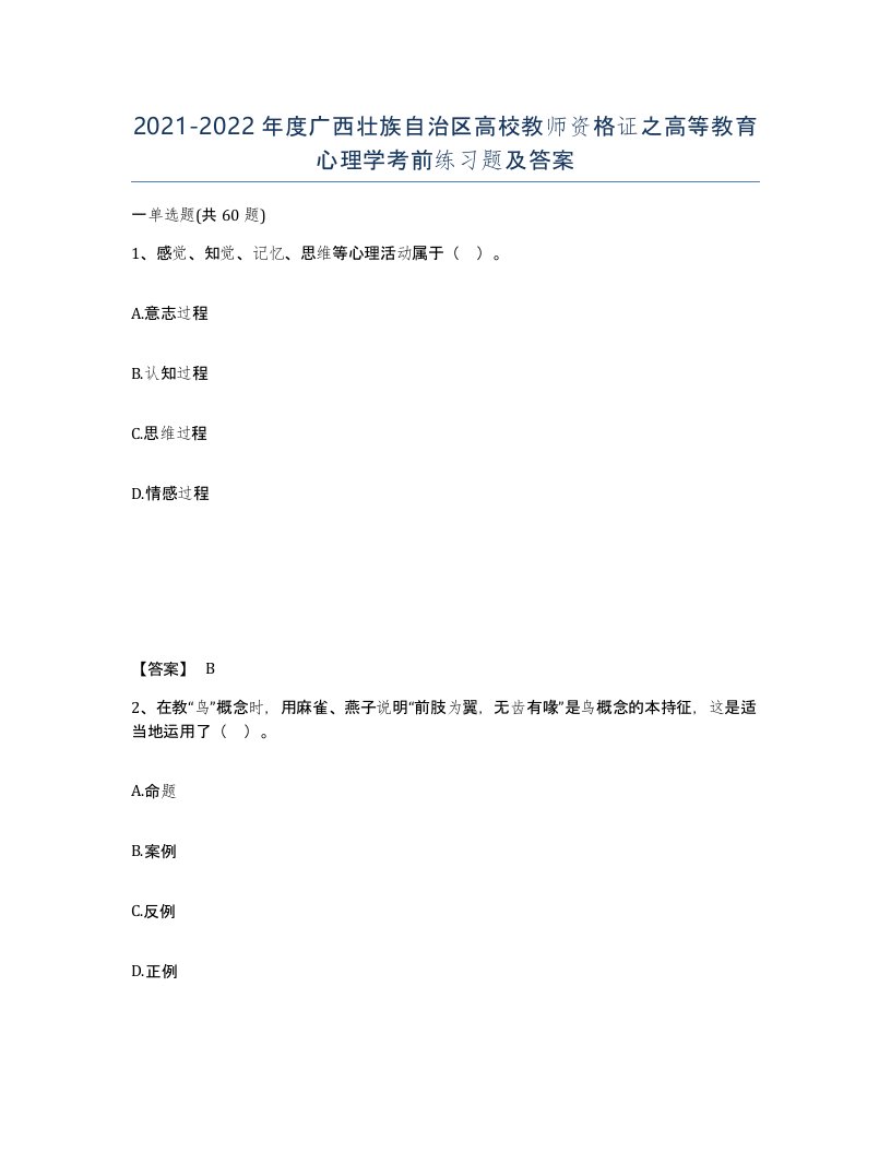 2021-2022年度广西壮族自治区高校教师资格证之高等教育心理学考前练习题及答案