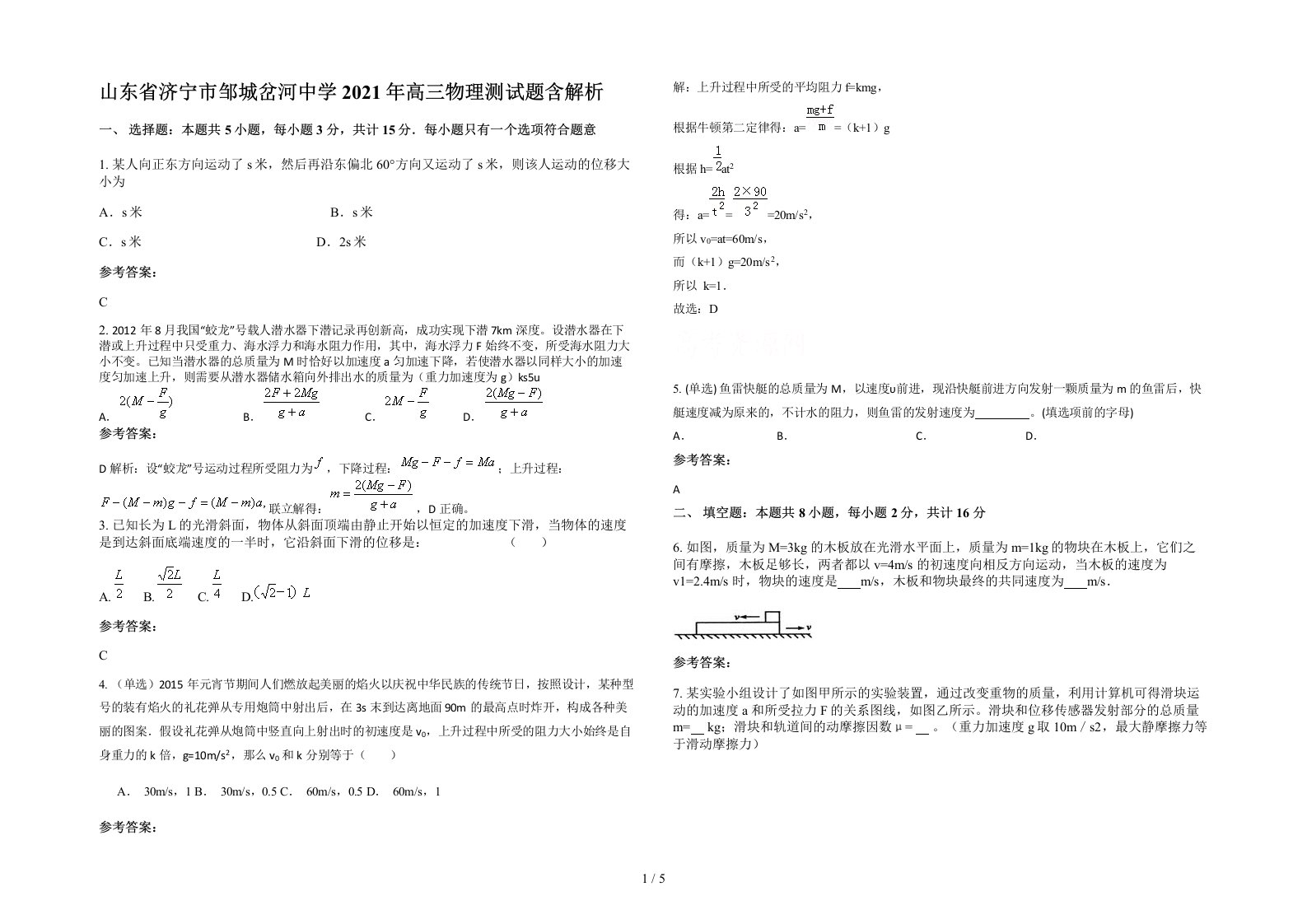 山东省济宁市邹城岔河中学2021年高三物理测试题含解析