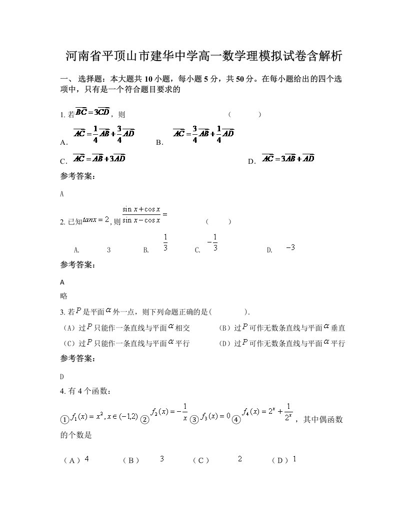 河南省平顶山市建华中学高一数学理模拟试卷含解析