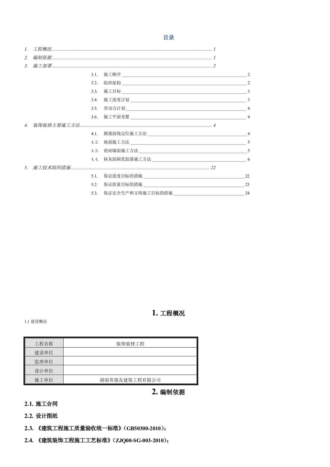 室内装饰施工组织设计