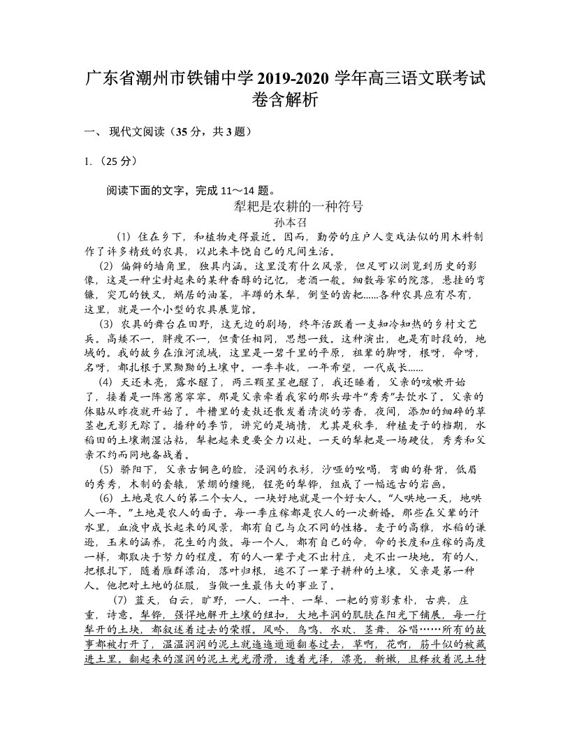 广东省潮州市铁铺中学2019-2020学年高三语文联考试卷含解析