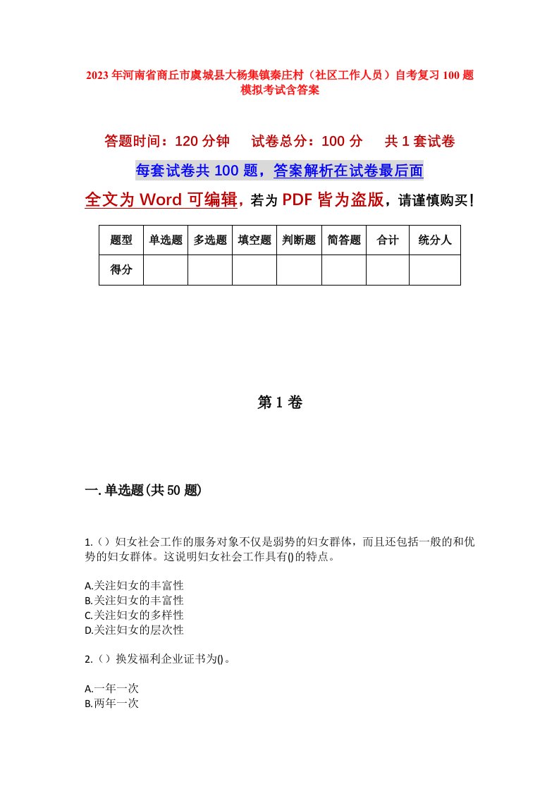 2023年河南省商丘市虞城县大杨集镇秦庄村社区工作人员自考复习100题模拟考试含答案